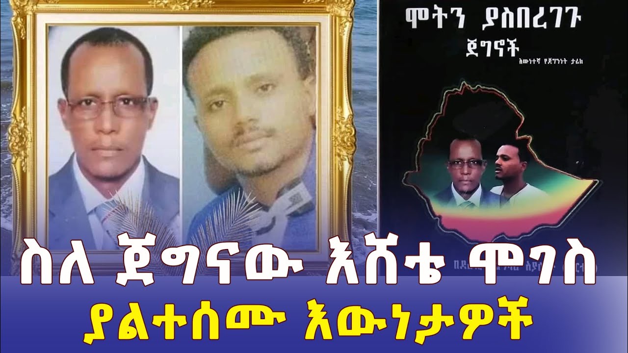 Ethiopia: ስለ ጀግናው እሸቴ ሞገስ ያልተሰሙ እውነታዎች | Eshete  Moges | Yetagesu Eshete