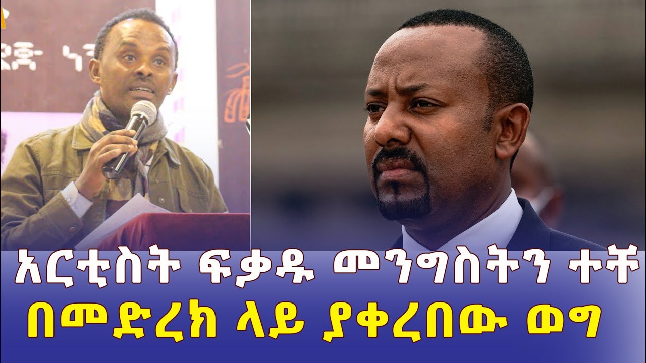 Ethiopia – ተዋናይ ፍቃዱ ከበደ መንግስትን ተቸ | በመድረክ ላይ ያቀረበው ወግ | Artist Fikadu Kebede