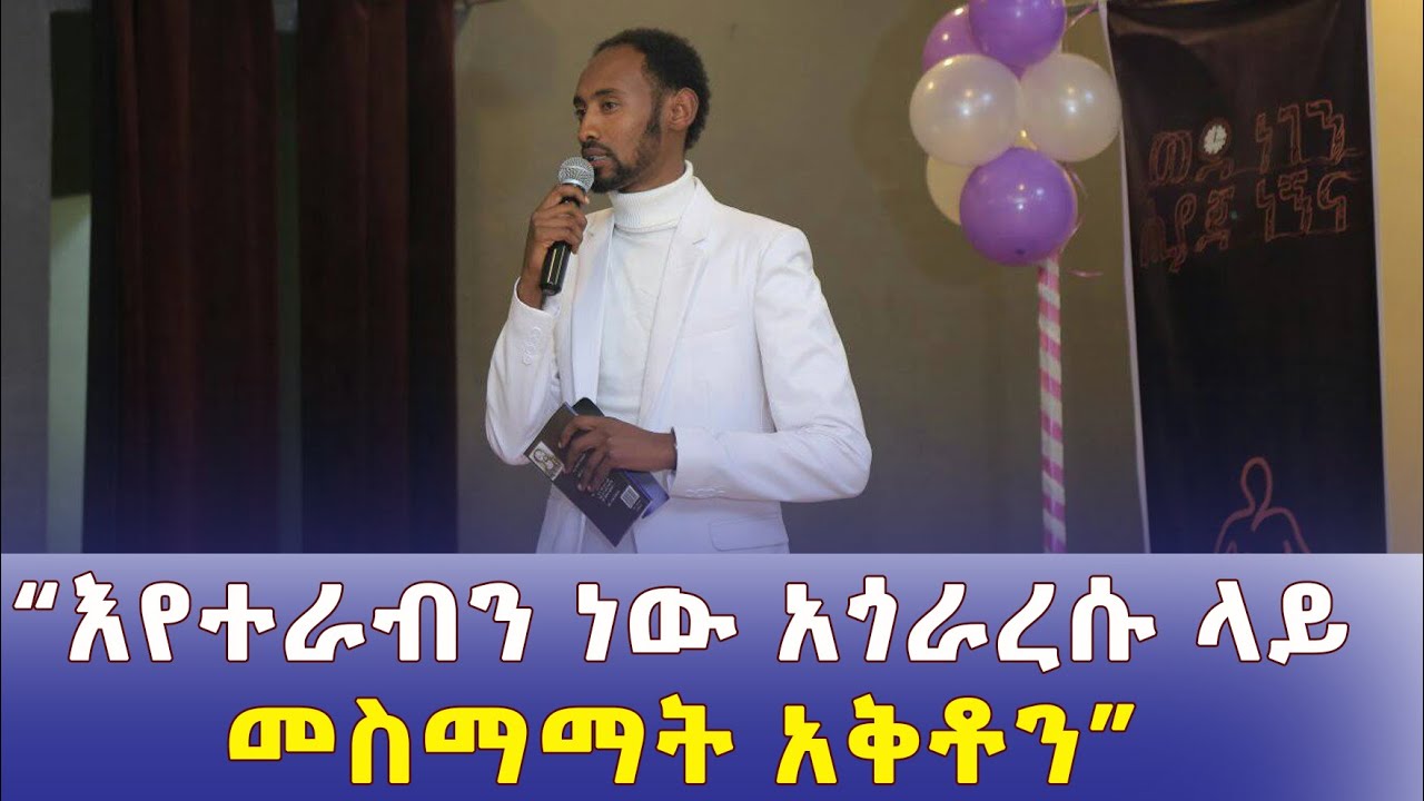 Ethiopia – የአስታውሰኝ ረጋሳ  ድንቅ ግጥም | እስከ መቼ? | እየተራብን ነው አጎራረሱ ላይ መስማማት አቅቶን | Astawesegn Astu