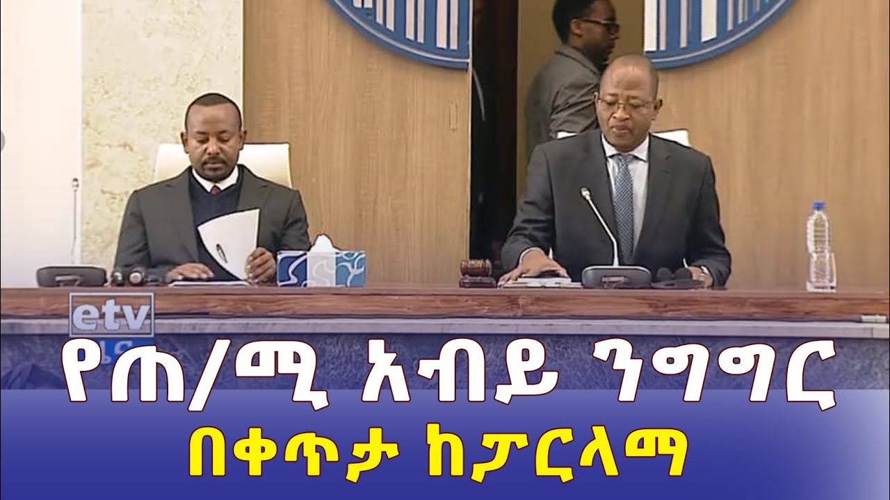 Ethiopia – የጠቅላይ ሚኒስትር አብይ ንግግር በቀጥታ | Prime ministr Abiy Ahmed Speech | Live