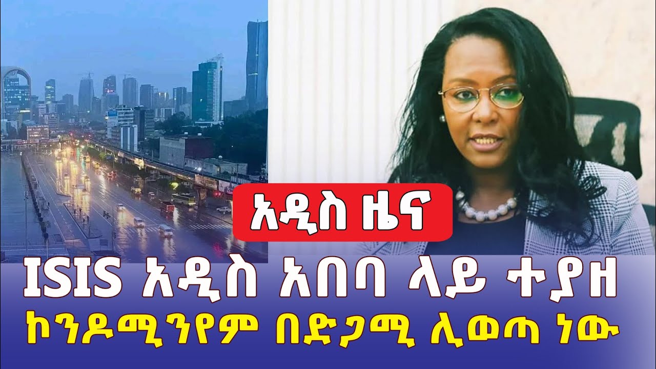 ISIS አዲስ አበባ ላይ  ተያዘ | ኮንዶሚንየም በድጋሚ  ሊወጣ ነው – Ethiopia News | Addis Ababa