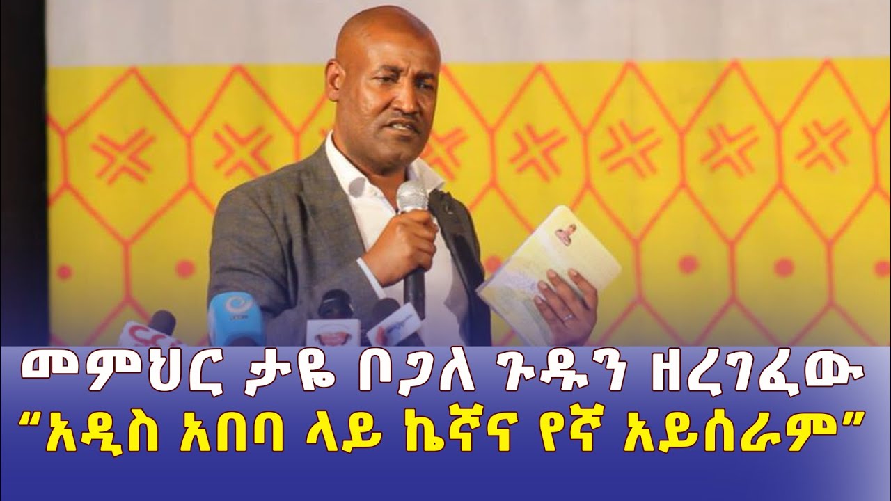 መምህር ታዬ ቦጋለ ጉዱን ዘረገፈው | "አዲስ አበባ ላይ ኬኛና የኛ አይሰራም" | Memhir Taye Bogale | Ethiopia