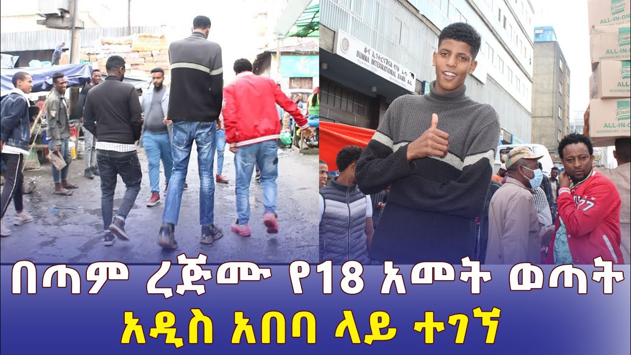 በጣም ረጅሙ የ 18 አመት ወጣት አዲስ አበባ ላይ ተገኘ | Ethiopia Tallest man | Addis Ababa