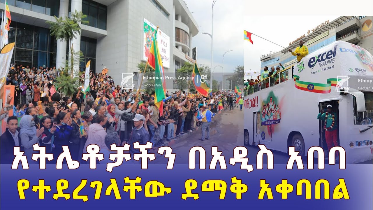 አትሌቶቻችን በአዲስ አበባ የተደረገላቸው ደማቅ አቀባበል – Ethiopia | Meskel square | Addis Ababa