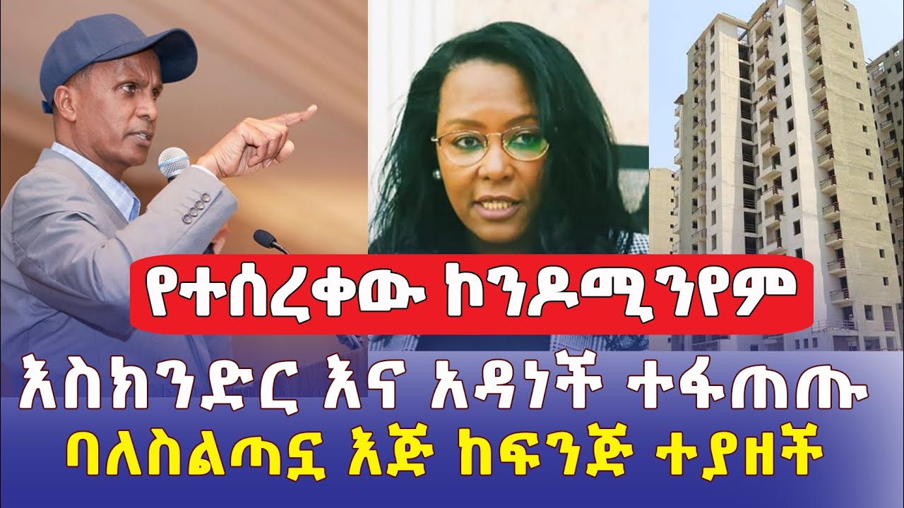 እስክንድር እና አዳነች ተፋጠጡ | የጠፋው ኮንዶሚንየም | ባለስልጣኗ እጅ ከፍንጅ ተያዘች – Ethiopia | Condominium | Addis Ababa