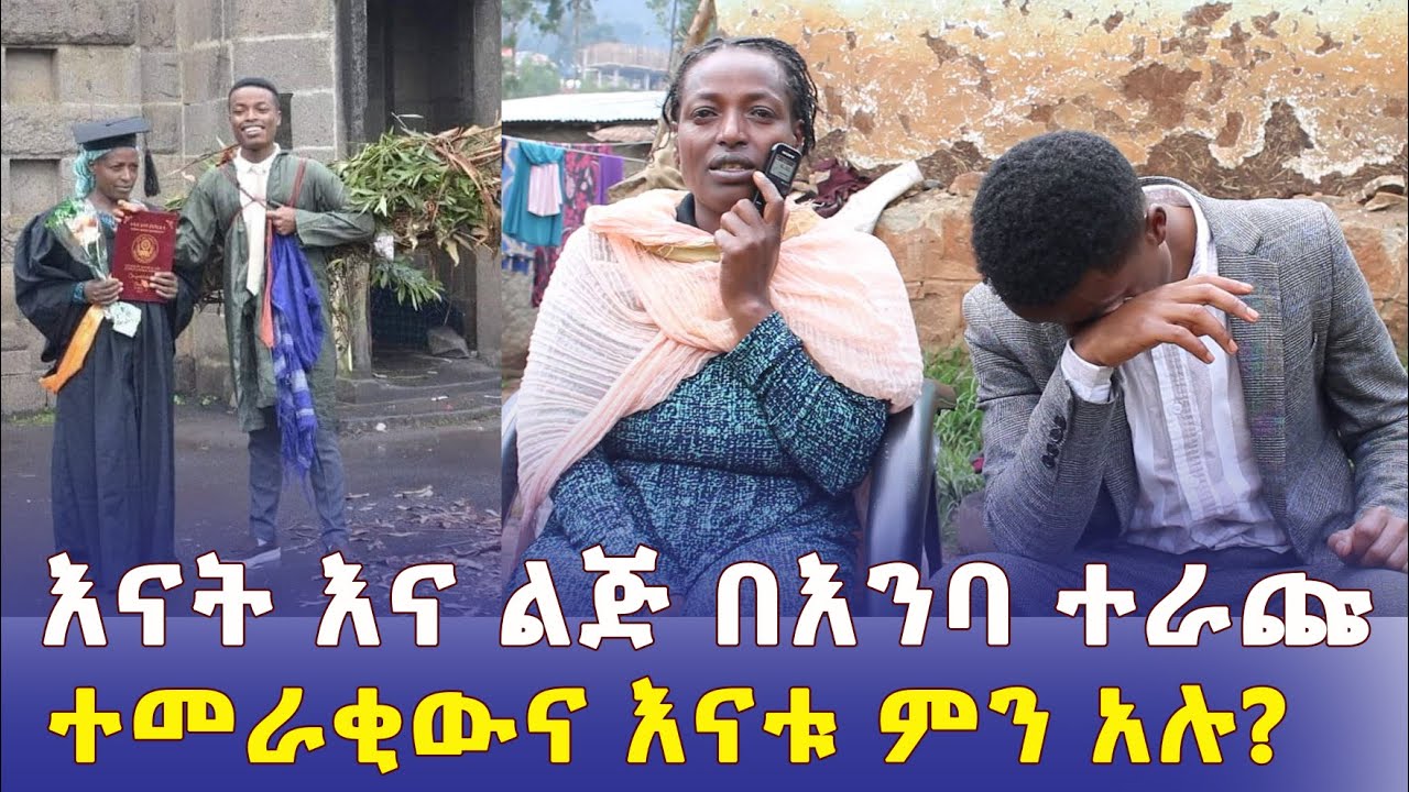 እናት እና ልጅ በእንባ ተራጩ | ተመራቂውና እናቱ ምን አሉ? – Ethiopia