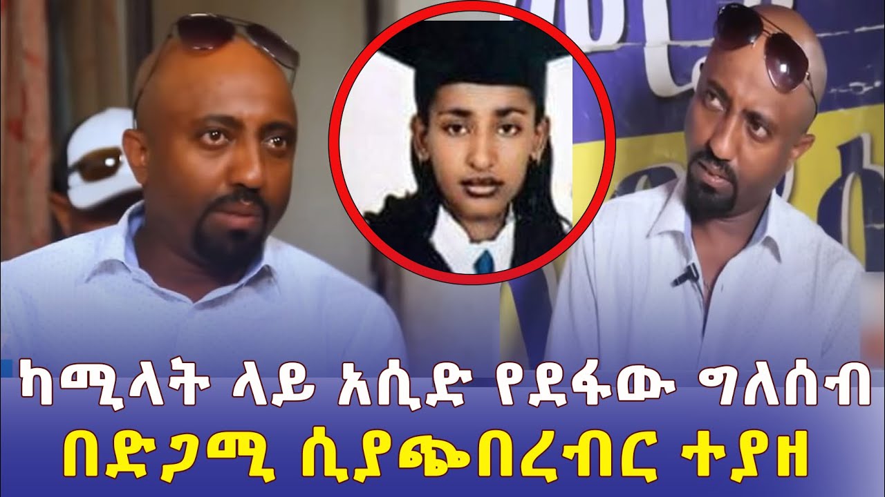 ካሚላት ላይ አሲድ የደፋው ግለሰብ ሴቶችን ሲያጭበረብር ተያዘ – Ethiopia | Kamilat | Addis Media