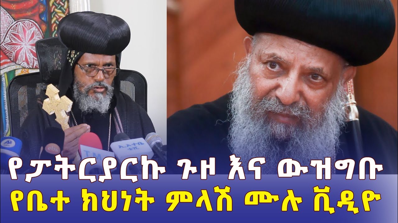 የፓትርያርኩ ጉዞ እና ውዝግቡ | የቤተ ክህነት ምላሽ ሙሉ ቪዲዮ – Ethiopia Orthodox Tewahdo church | Abune Mathias