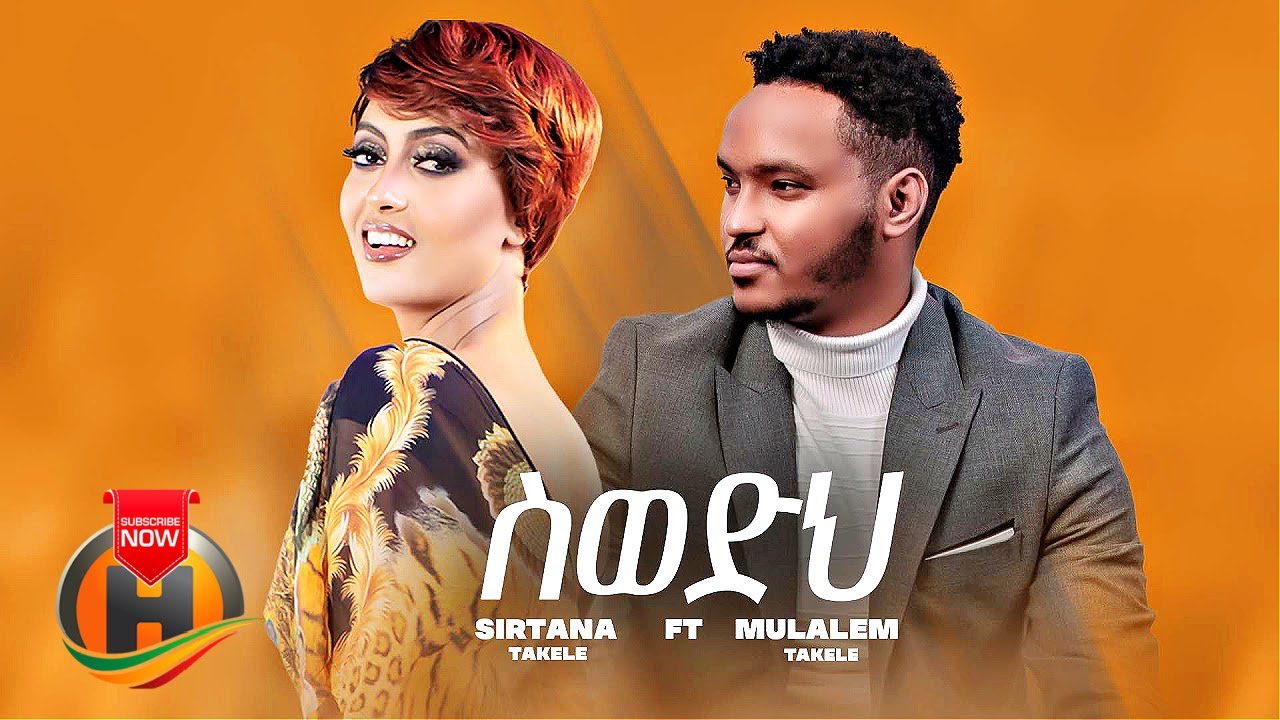 Sirtana Takele - Swedih (ስወድህ) ft. Mulualem Takele - New Ethiopian Music 2022 (Official Video)