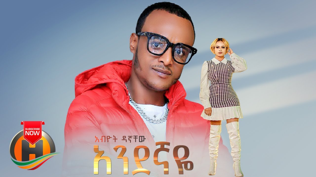 Abiyot Dagnachew – Andegnaye | አንደኛዬ – New Ethiopian Music 2022 (Official Video)