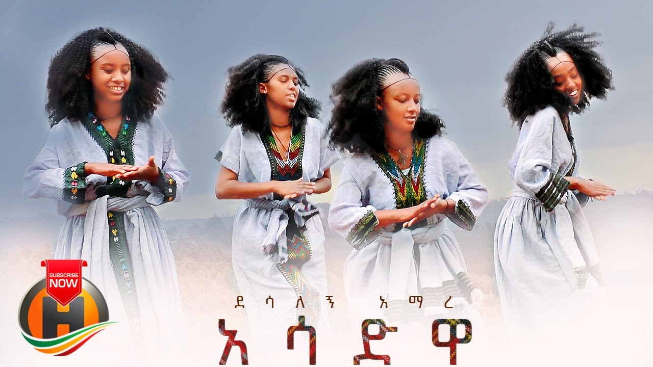 Desalegn Amare - Asadwa | አሳድዋ - New Ethiopian Music 2022 (Official Video)