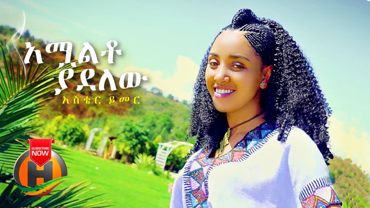 Aster Yimer - Amualto Yadelew | አሟልቶ ያደለው - New Ethiopian Music 2021 (Official Video)