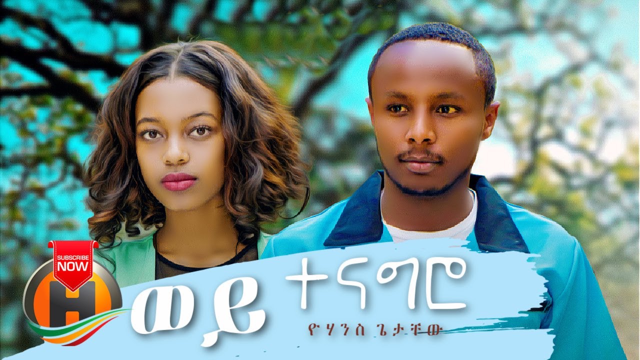 Yohannes Getachew – Wey Tenagro | ወይ ተናግሮ – New Ethiopian Music 2021 (Official Video)