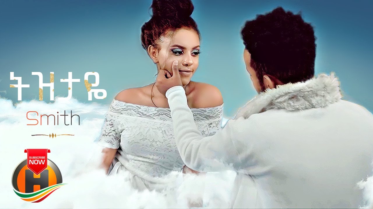 Smith – Tizitaye | ትዝታዬ – New Ethiopian Music 2022 (Official Video)