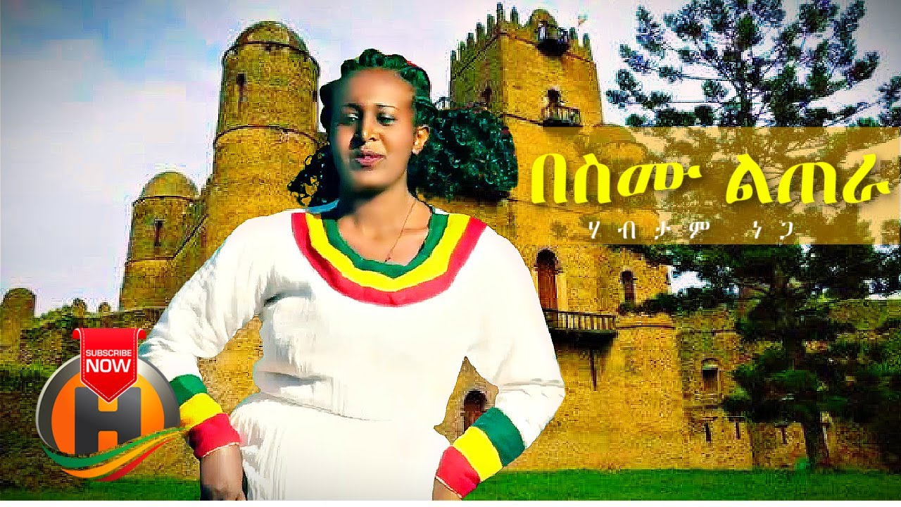 Habtam Nega – Besimu Litera | በስሙ ልጠራ – New Ethiopian Music 2021 (Official Video)