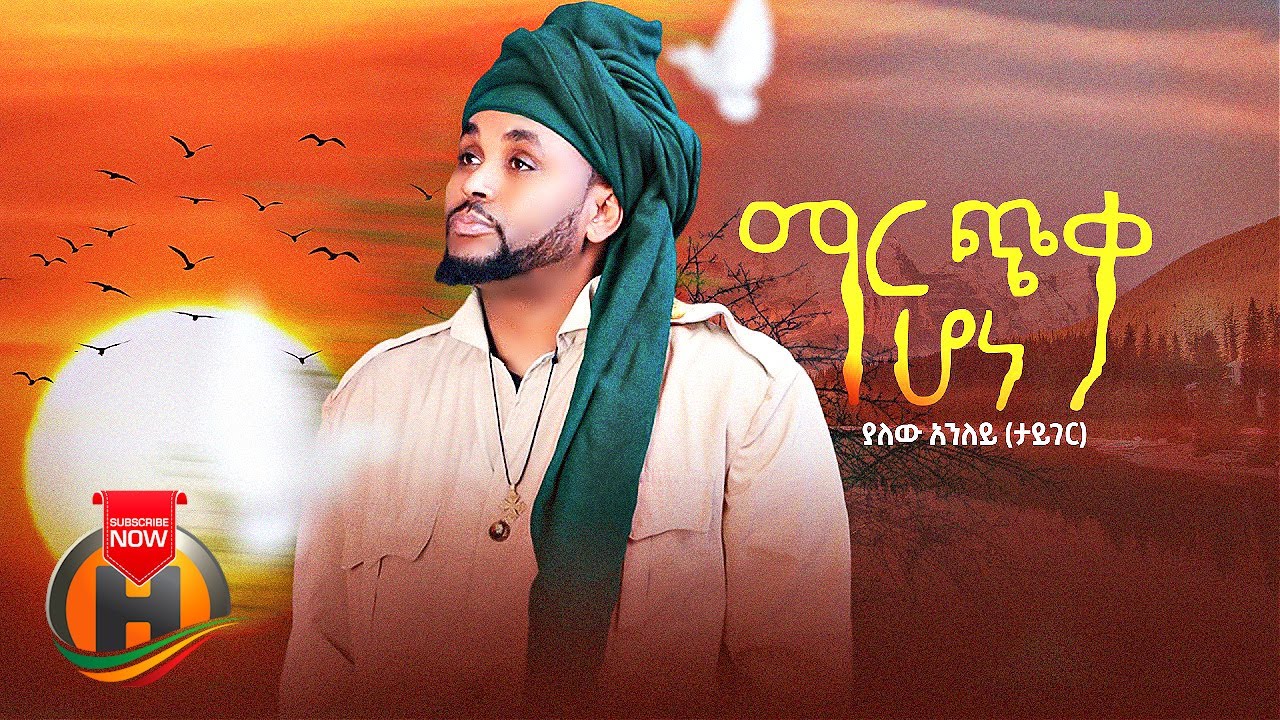 Yalew Anley – Mar Chika Hone | ማር ጭቃ ሆነ – New Ethiopian Music 2022 (Official Video)