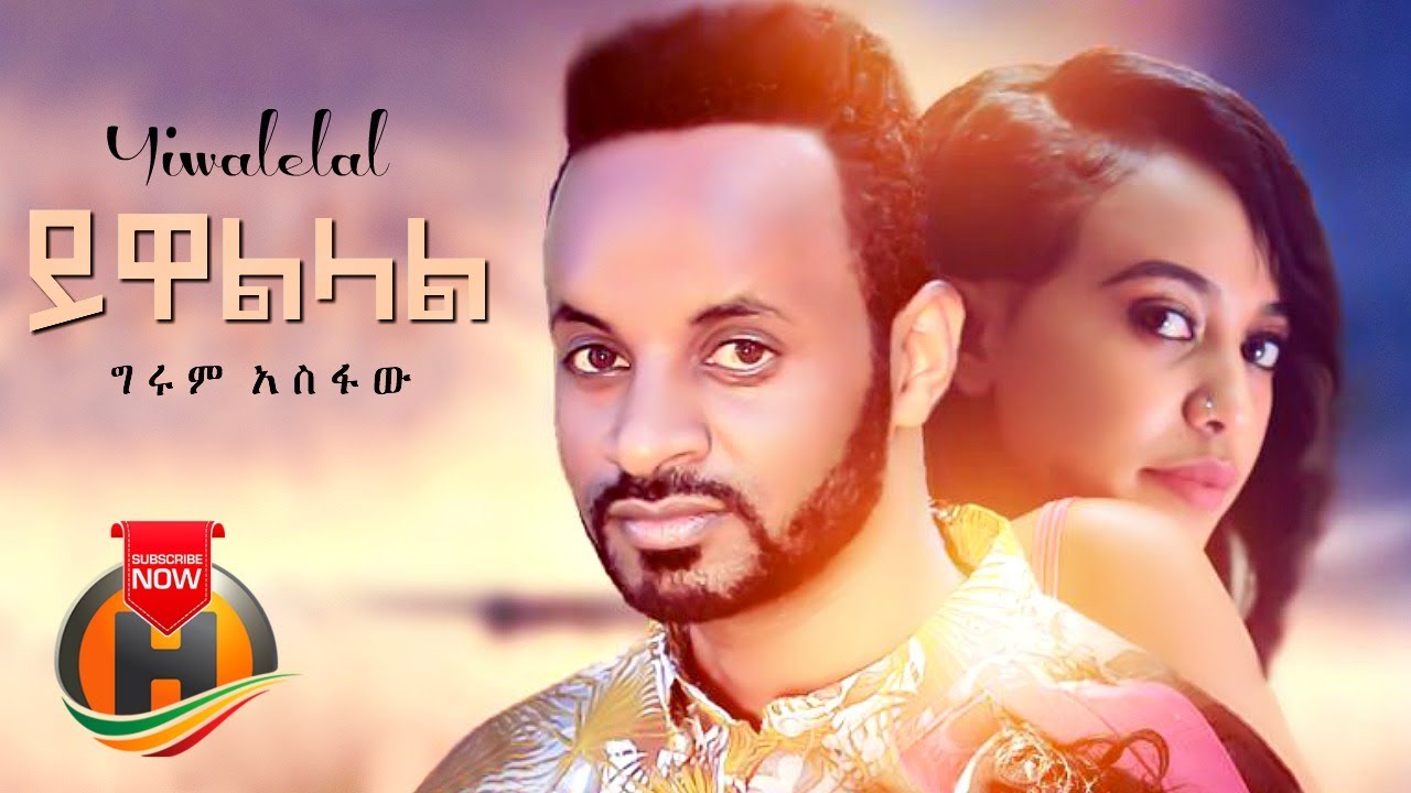 Girum Asfaw – Yiwalelal | ይዋልላል – New Ethiopian Music 2020 (Official Video)