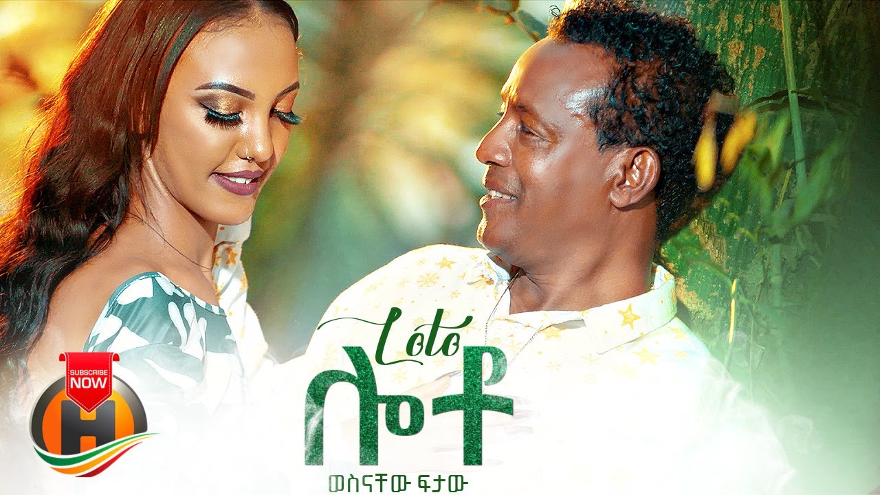 Wesnachew Fitaw – Loto | ሎቶ – New Ethiopian Music 2022 (Official Video)