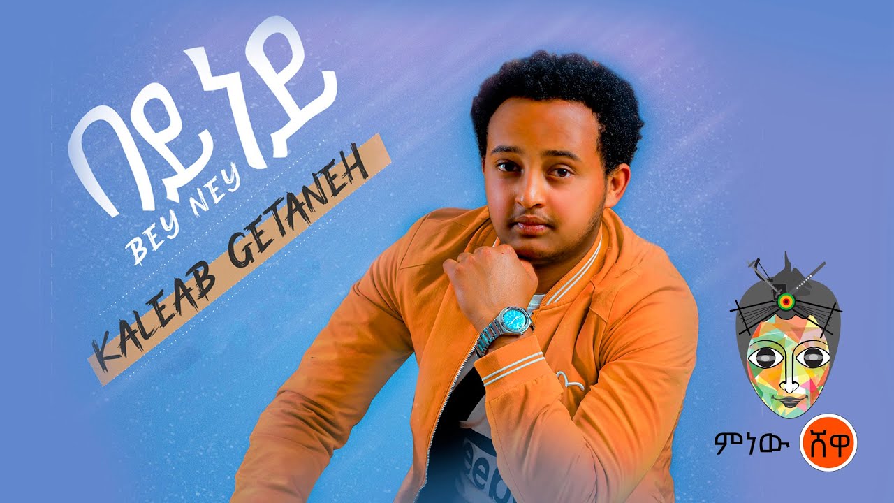 Ethiopian Music : Kaleab Getaneh ቃልአብ ጌታነህ (በይ ነይ)  – New Tigrigna Music 2021(Official Video)