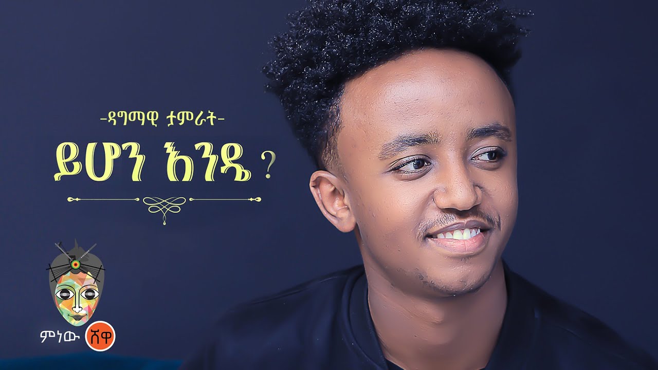 Ethiopian Music : Dagmawi Tamirat ዳግማዊ ታምራት (ይሆን እንዴ) – New Ethiopian Music 2022(Official Video)