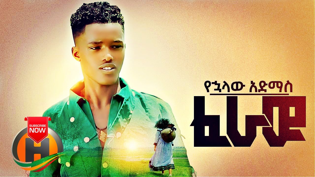 Yehualaw Admas – Feraw | ፈራው – New Ethiopian Music 2021 (Official Video)