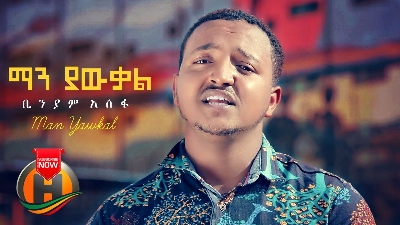 Binyam Assefa – Man Yawkal | ማን ያውቃል – New Ethiopian Music 2020 (Official Video)