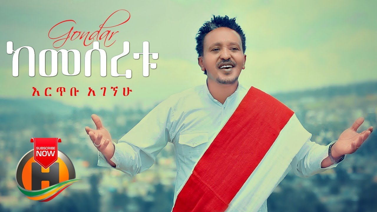 Ertibu Agegnehu – Kemeseretu | ከመሰረቱ – New Ethiopian Music 2020 (Official Video)