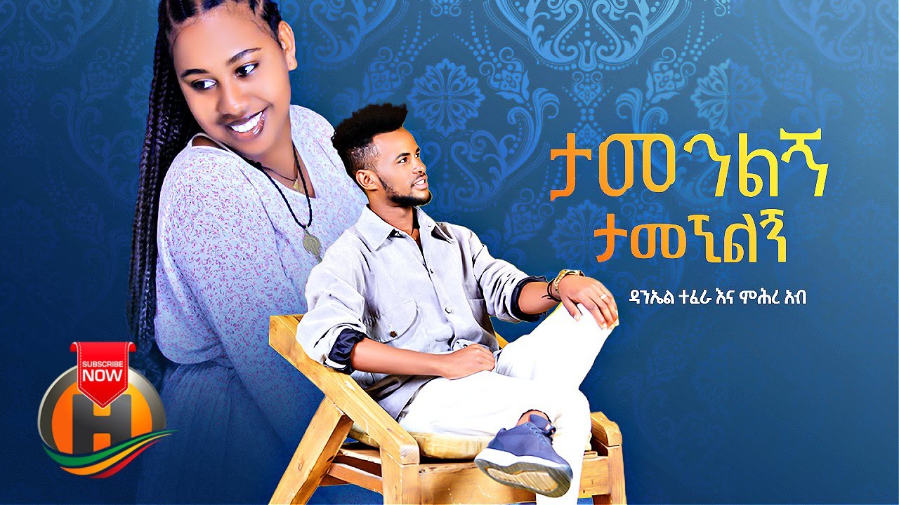 Daniel Tefera & Mihretab – Tamenlign Tamegnilgn | ታመንልኝ ታመኝልኝ – New Ethiopian Music 2022