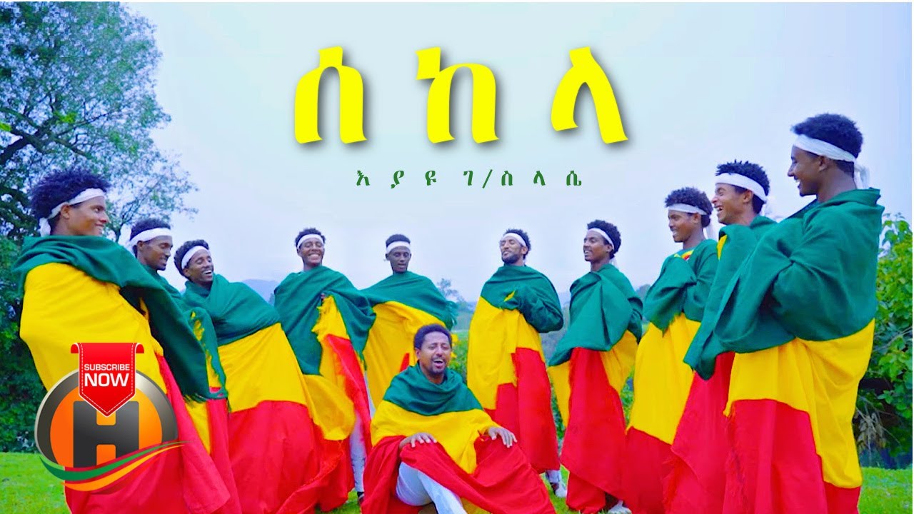 Eyayu Gebreselassie – Sekela | ሰከላ – New Ethiopian Music 2021 (Official Video)