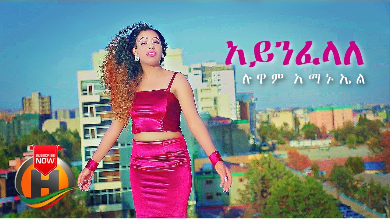 Lwam Amanuel – Aynfelale | አይንፈላለ – New Eritrean Music 2021 (Official Video)