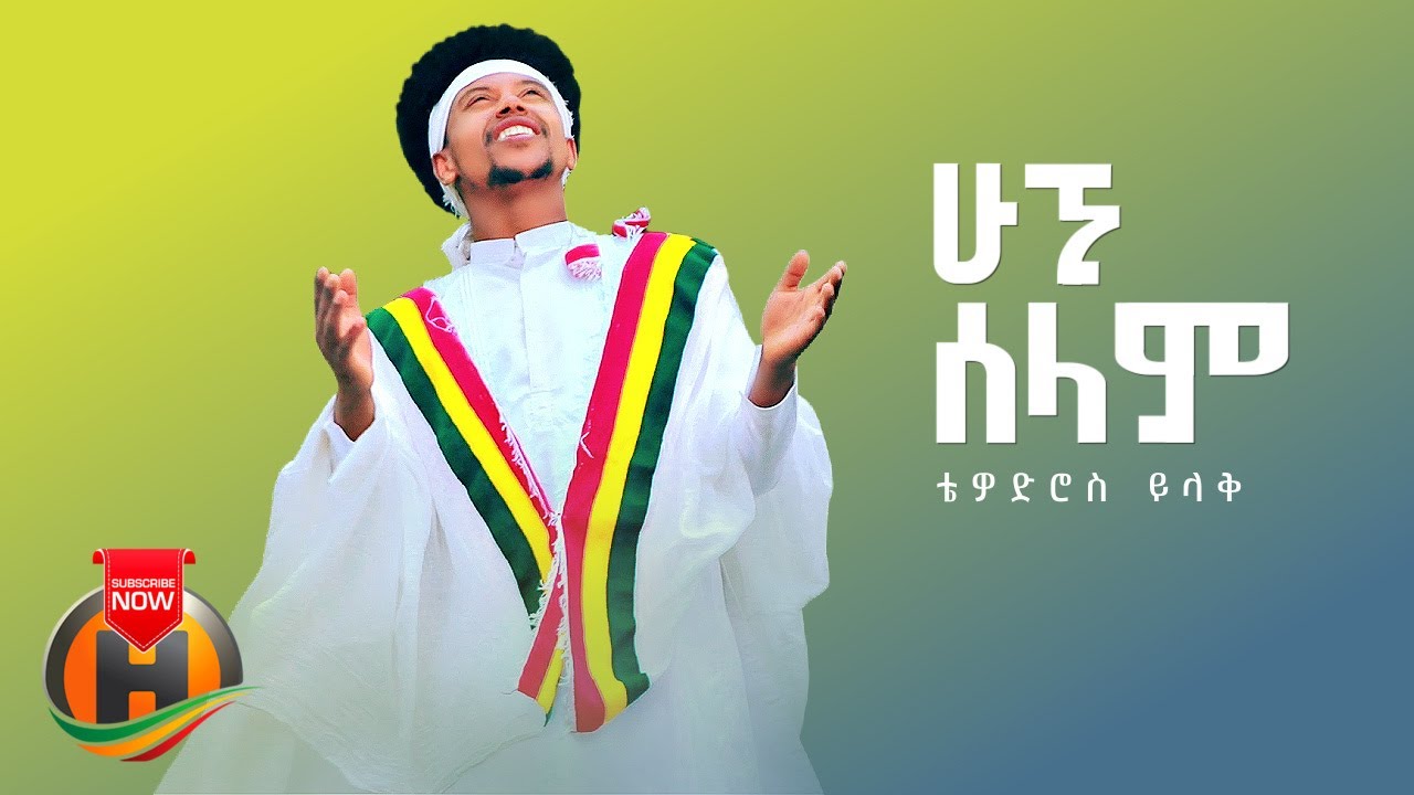 Tewodros Yilak – Hugni Selam | ሁኚ ሰላም – New Ethiopian Music 2022 (Official Video)