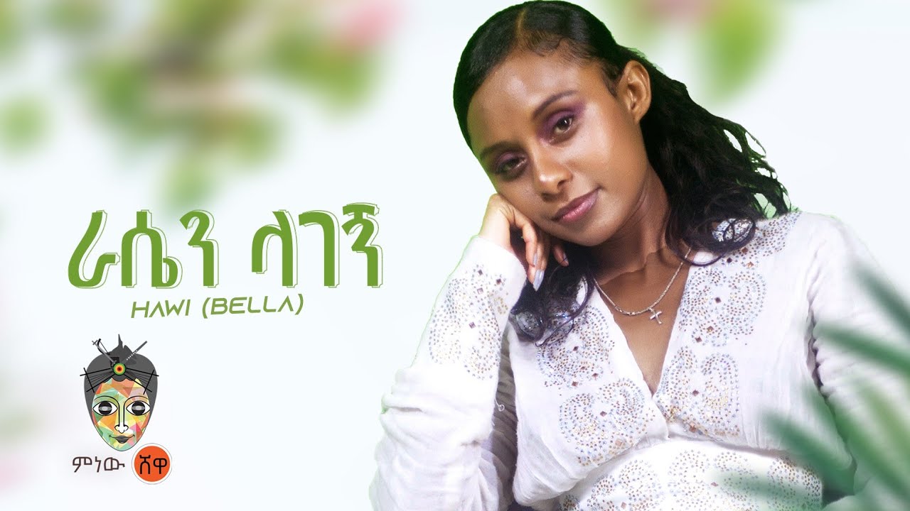 Ethiopian Music : Hawi ሃዊ (ራሴን ላገኝ) - New Ethiopian Music 2022(Official Video)