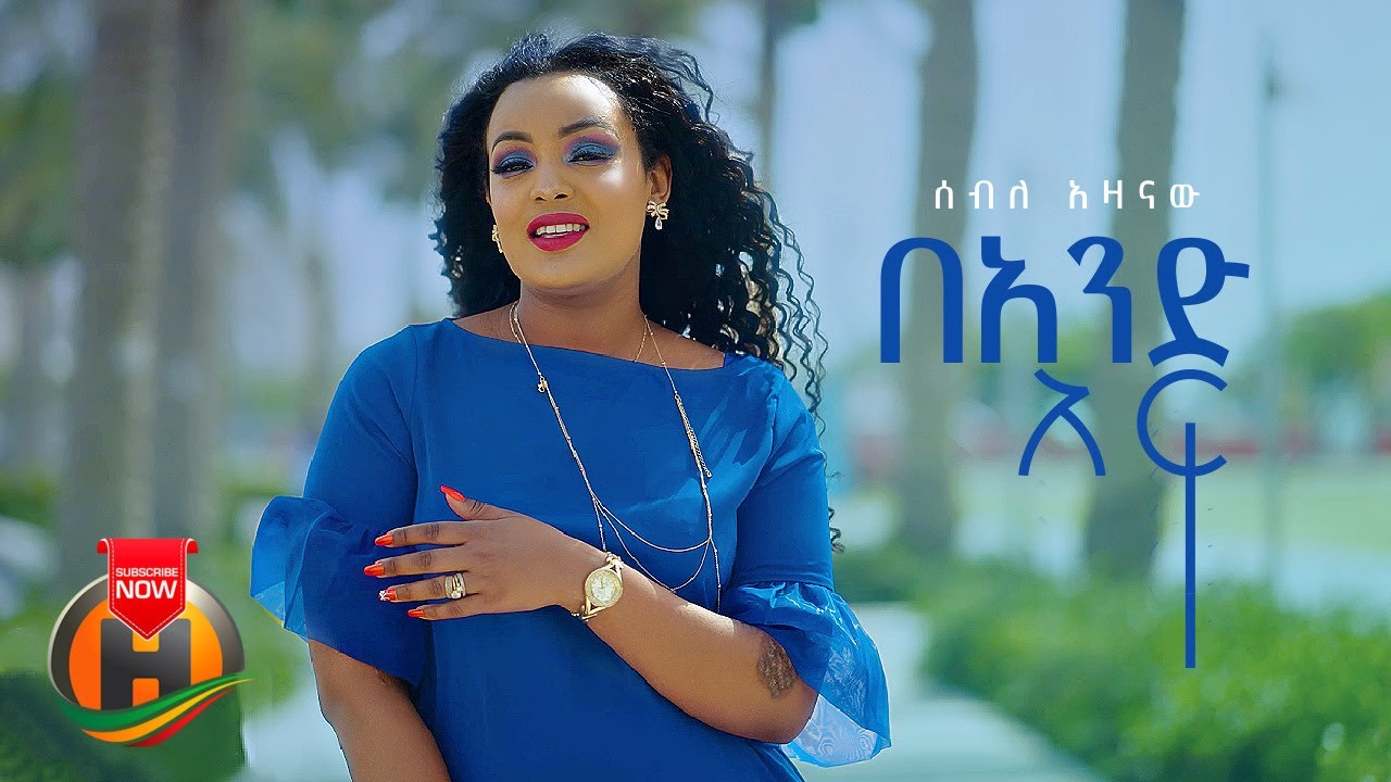 Seble Azanaw – Beandaf | በአንድ አፍ – New Ethiopian Music 2022 (Official Video)