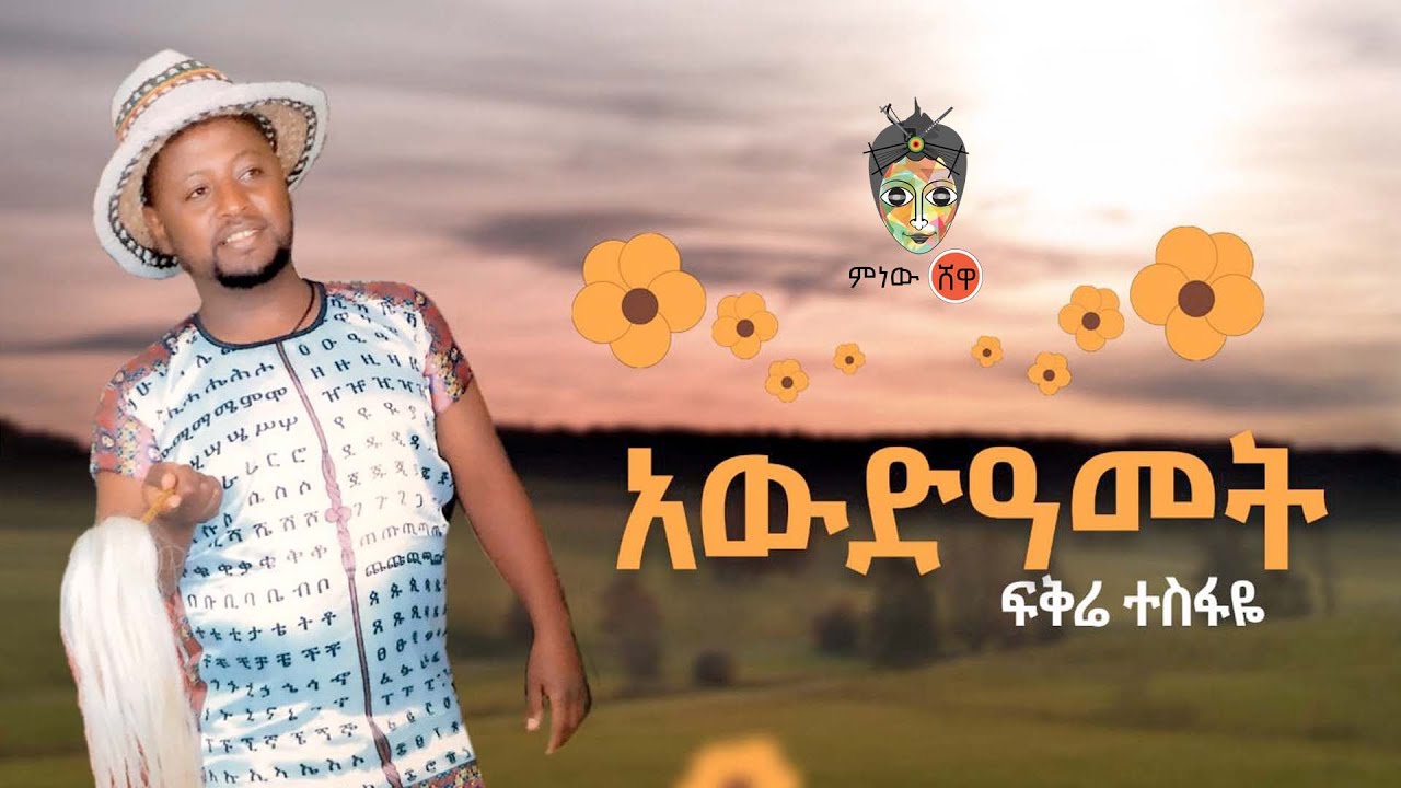 Ethiopian Music : Fikre Tesfaye ፍቅሬ ተስፋዬ (አውድዓመት) – New Ethiopian Music 2022(Official Video)