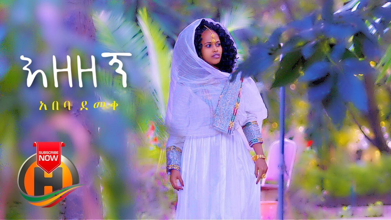 Abeba Demeke – Ezezegn | እዘዘኝ – New Ethiopian Music 2021 (Official Video)