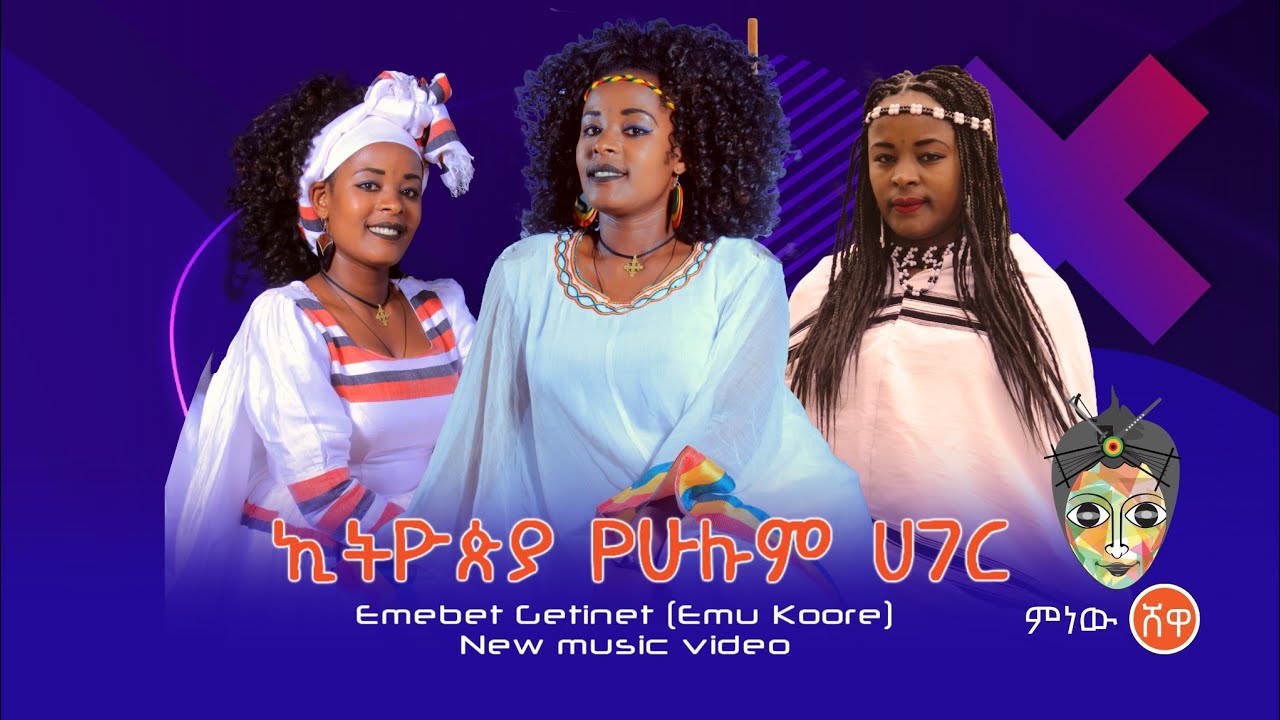 Emebet Getinet (Yehulum Hager) እመቤት ጌትነት (የሁሉም ሀገር) – New Ethiopian Music 2020(Official Video)