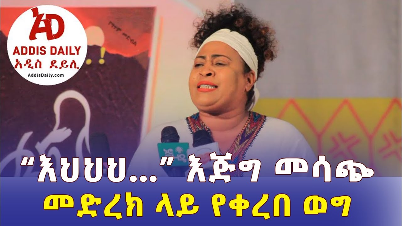 Addis Daily አዲስ ደይሊ – "እህህህ…" እጅግ መሳጭ መድረክ ላይ የቀረበ ወግ – Ethiopia