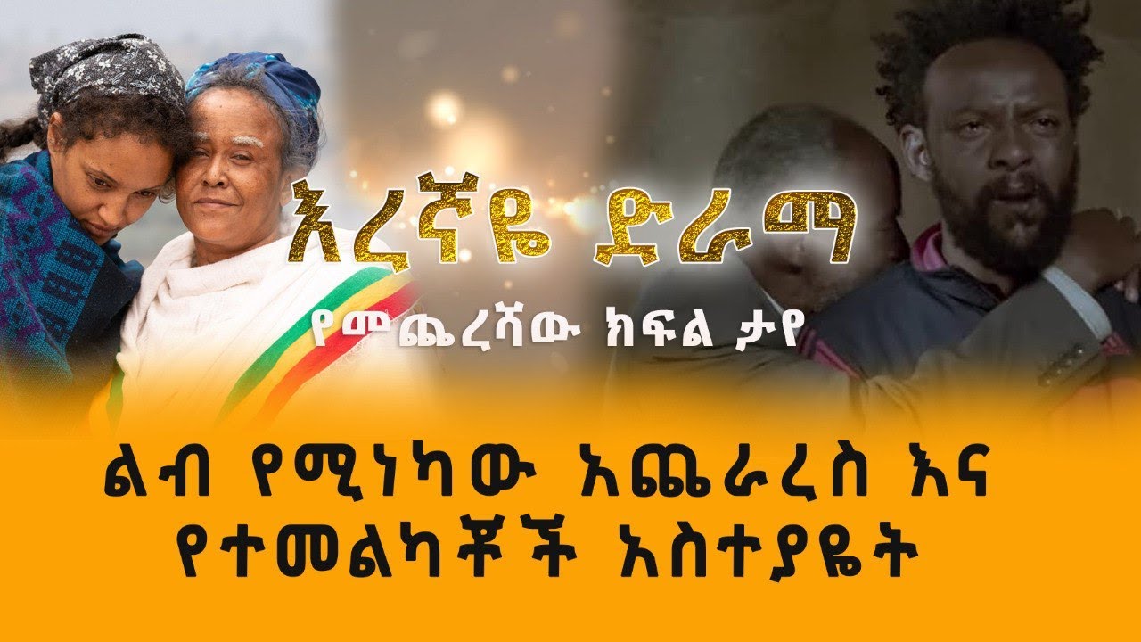 Addis Daily አዲስ ደይሊ – ልብ የሚነካው የእረኛዬ ድራማ አጨራረስ እና የተመልካቾች አስተያዬት | Eregnaye drama | Eregnaye final