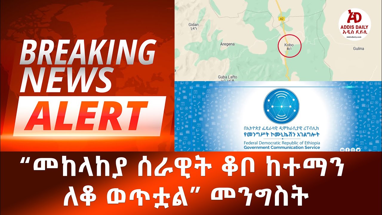 Ethiopia Breaking News: "መከላከያ ሰራዊት ቆቦ ከተማን ለቆ ወጥቷል" መንግስት – "ENDF Left Town of Kobo" – Government