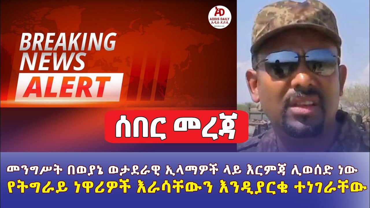 Ethiopia Breaking News: መንግሥት በወያኔ ወታደራዊ ኢላማዎች ላይ እርምጃ ሊወሰድ ነው | የትግራይ ነዋሪዎች እራሳቸውን እንዲያርቁ ተነገራቸው