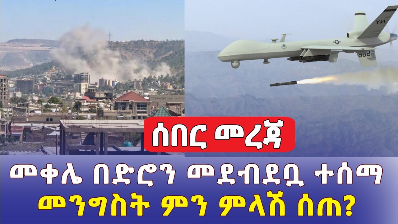 Ethiopia News: መቀሌ በድሮን መደብደቧ ተሰማ | Airstrike in Tigray Capital Mekelle