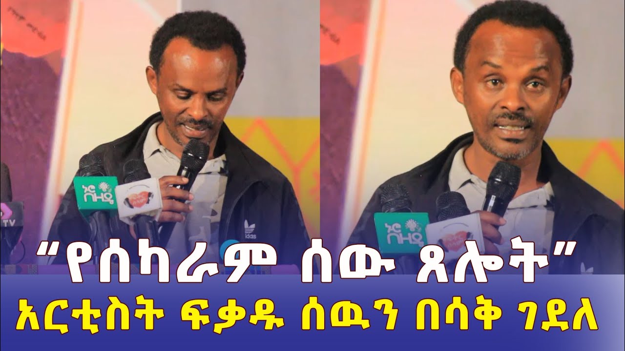 "የሰካራም ሰው ጸሎት" | አርቲስት ፍቃዱ  ሰውን በሳቅ ገደለ – Ethiopia | Artist Fikadu Kebede | ፍቃዱ ከበደ