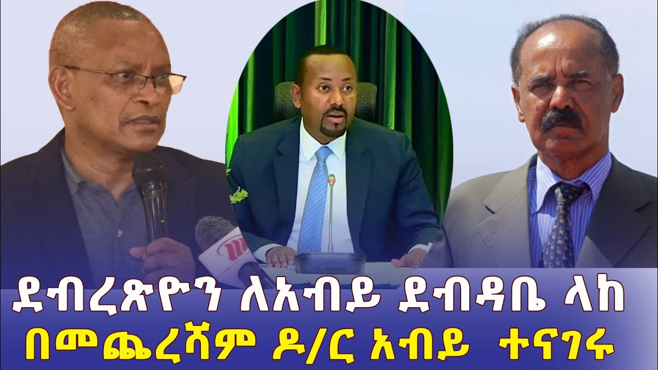 ሰበር ዜና፡ ደብረጽዮን ለአብይ ደብዳቤ  ላከ | በመጨረሻም ዶ/ር አብይ ተናገሩ – Ethiopia