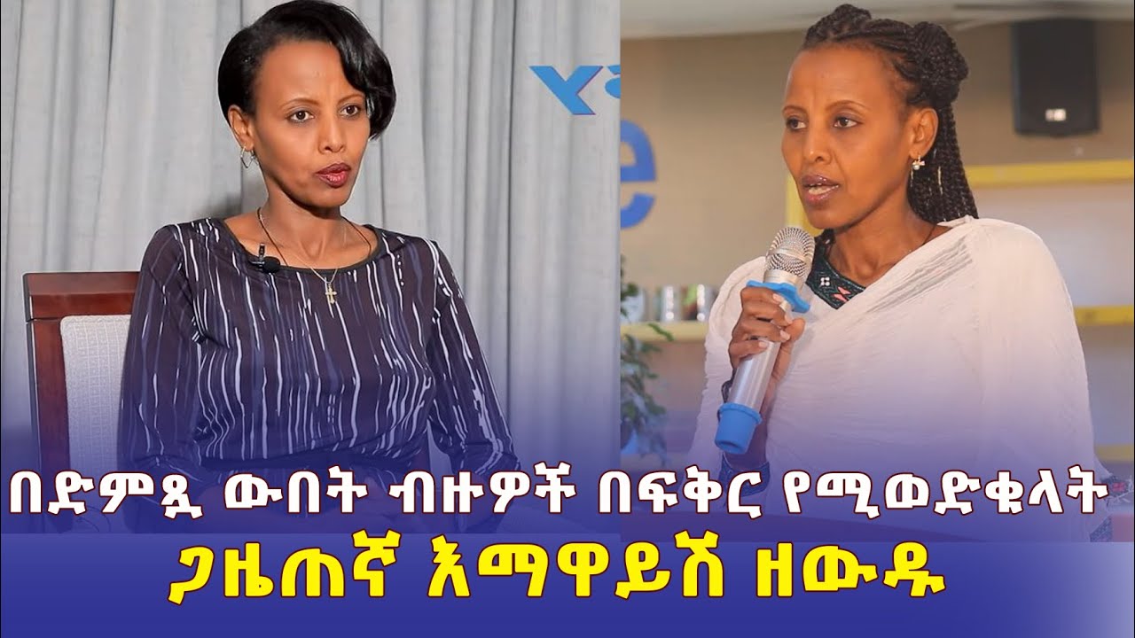 በድምጿ ውበት ብዙዎች በፍቅር የሚወድቁላት ጋዜጠኛ እማዋይሽ ዘውዱ – Ethiopia | Emawayesh Zewedu | ልብ ለልብ የፍቅር ደብዳቤ | የሺና ስለሺ