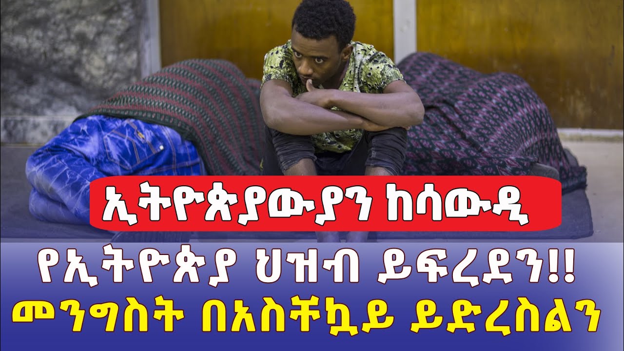 የኢትዮጵያ ህዝብ ይፍረደን | ኢትዮጵያውያን ከሳውዲ አረቢያ | መንግስት በአስቸኳይ ይድረስልን – Ethiopia