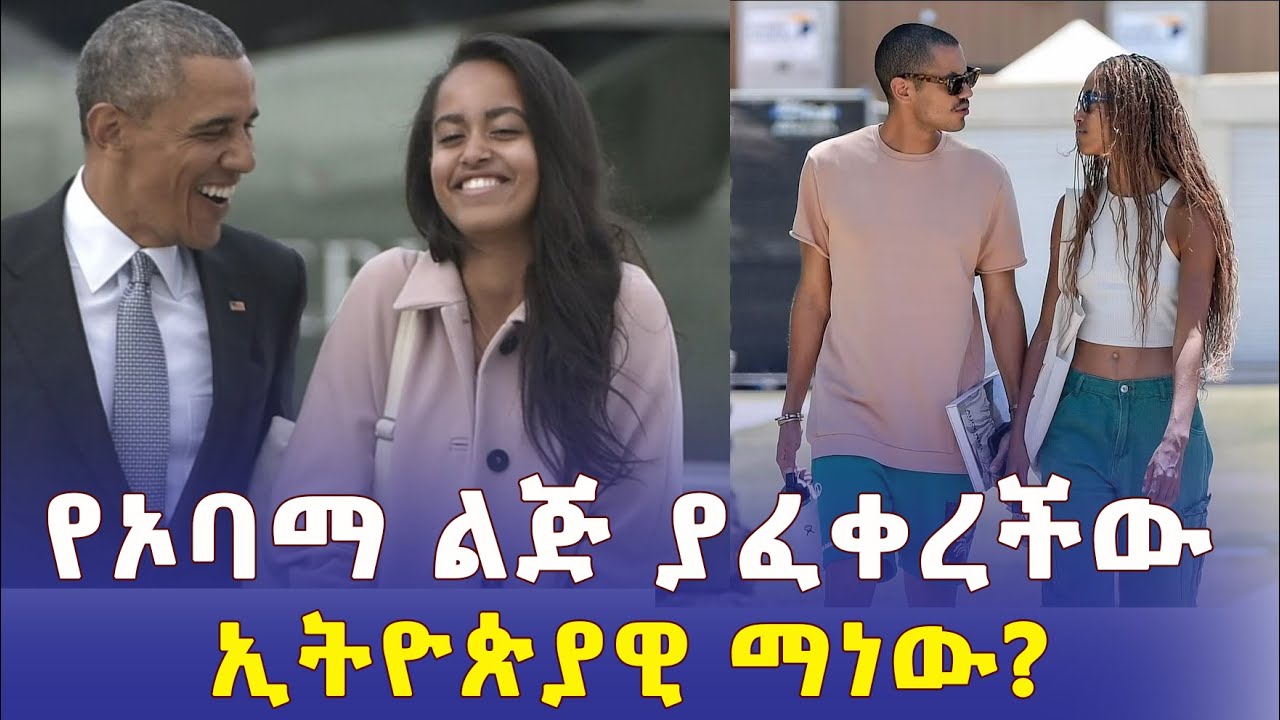 የኦባማ ልጅ ያፈቀረችው ኢትዮጵያዊ ማነው? | Malia Obama | Dawit Eklund