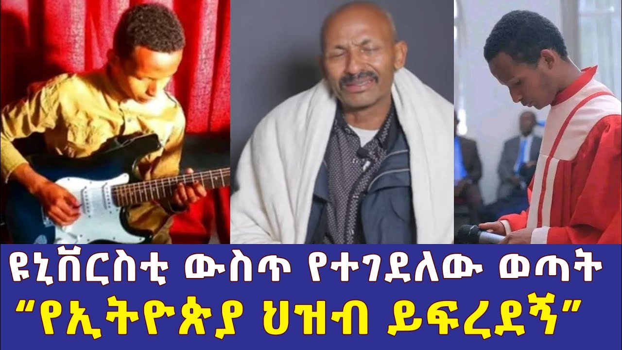 ዩኒቨርስቲ ውስጥ የተገደለው ወጣት | አባቱ የኢትዮጵያ ህዝብ ይፍረደኝ እያሉ ነው – Ethiopia | Habesha