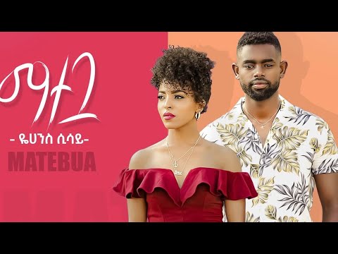 Ethiopian Music : Yohhanes Sisye (Matebua) ዬሃንስ ሲሳይ "ማተቧ" New Ethiopian Music 2020(Official Video)