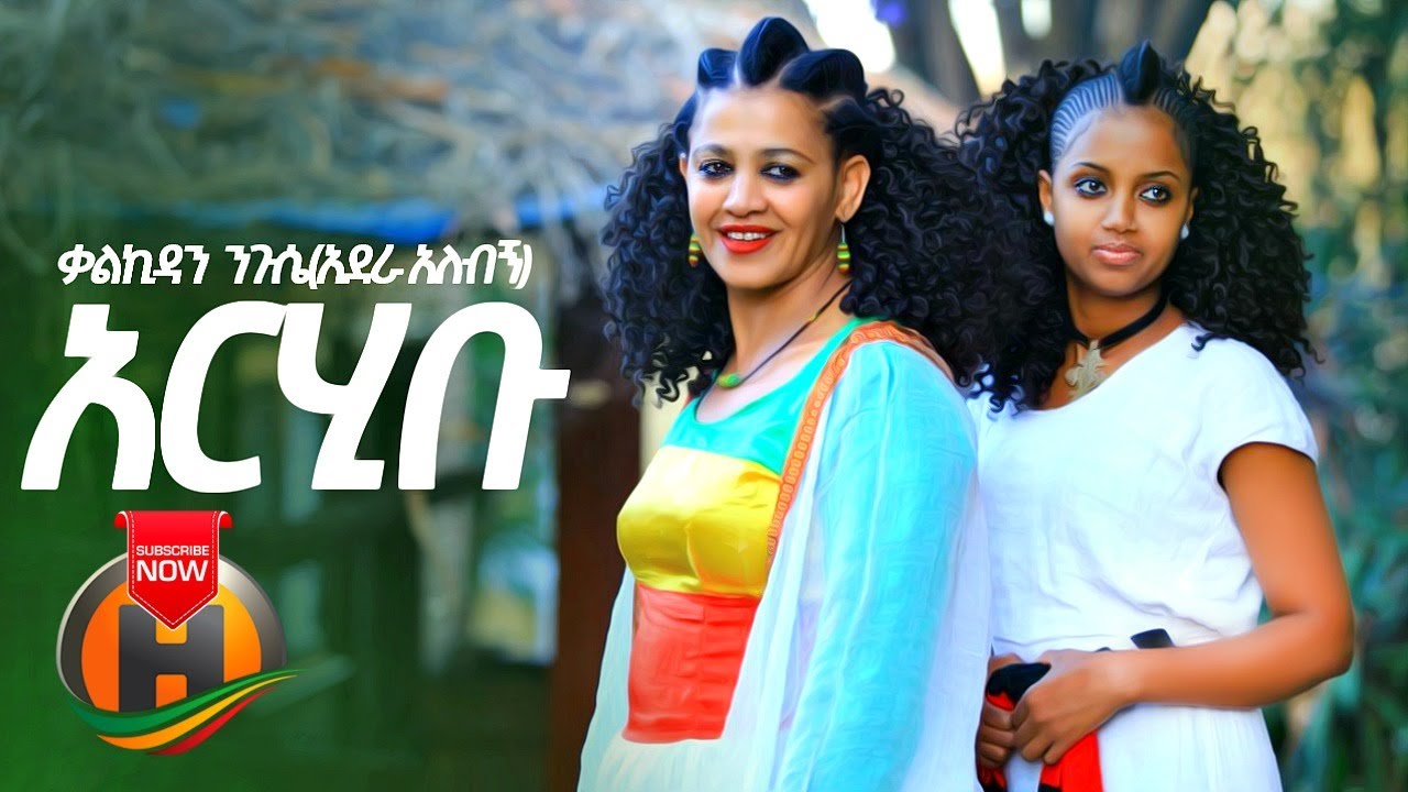 Kalkidan Nigussie – Arhibu | አርሂቡ – New Ethiopian Music 2020 (Official Video)