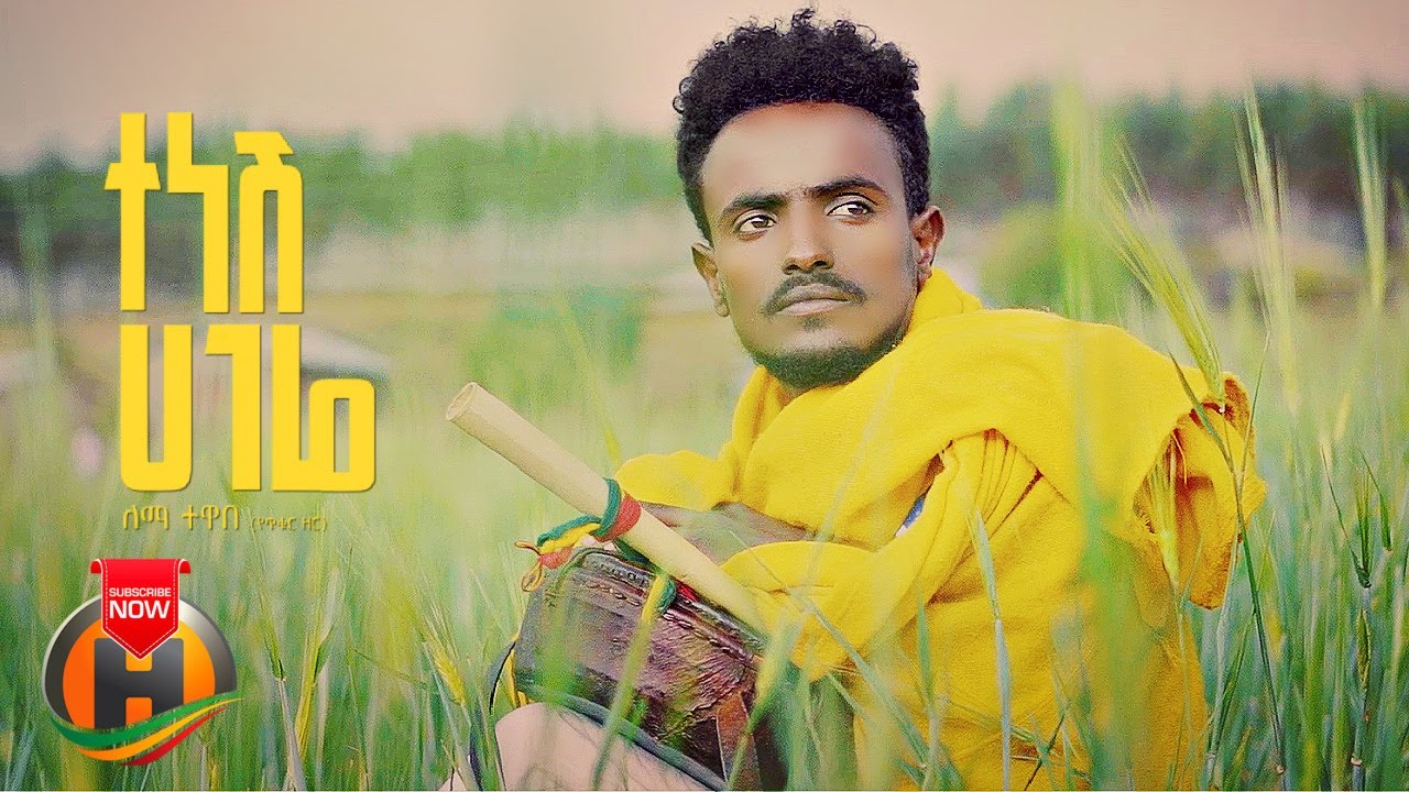 Lema Tewabe – Tenesh Hagere | ተነሽ ሃገሬ – New Ethiopian Music 2022 (Official Video)